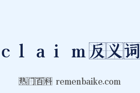 claim反义词是什么意思的图片